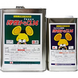 弾性トップ14 硬化剤セット｜【塗料のオカジマ】店舗・通販