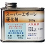 スーパーエポーレ　硬化剤