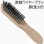 ワイヤーブラシ