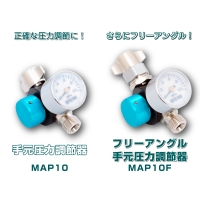 恵宏　フリーアングル手元圧力調整器　MAP10F