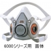 3M　防毒マスク　6000シリーズ