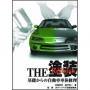 THE　塗装