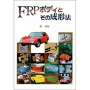 FRPボディとその成形法
