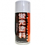 シンロイヒ　蛍光塗料（スプレー）