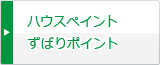 ハウスペイントずばりポイント