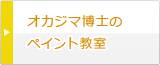 オカジマ博士のペイント教室