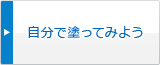 自分で塗ってみよう