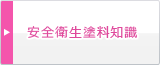 安全衛生塗料知識