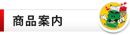 商品案内