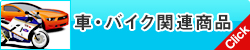 車・バイク関連商品