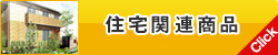 住宅関連商品