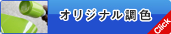 オリジナル調色
