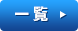 一覧へ