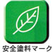 安全塗料マーク