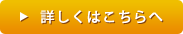 詳しくはこちら