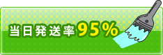 当日発送率 　95％