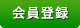 会員登録