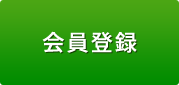 会員登録