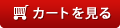 カートを見る