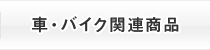 車・バイク関連商品