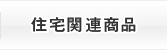 住宅関連商品