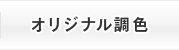 オリジナル調色