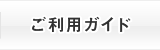 ご利用ガイド