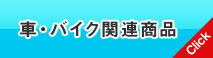 車・バイク関連商品