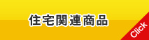 住宅関連商品