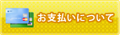 お支払いについて