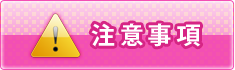 注意事項