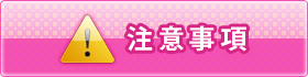注意事項
