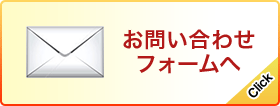 お問い合わせフォーム
