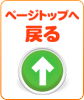 ページトップへ戻る