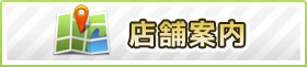 店舗案内