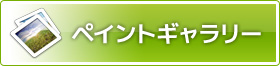 ペイントギャラリー