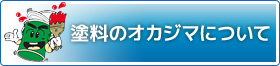 塗料のオカジマについて