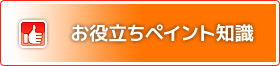 お役立ちペイント知識