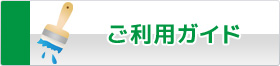 ご利用ガイド
