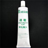 メグロ　速乾パテ　硬化剤入　ブラウン