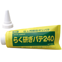 イサム　らく研ぎパテ240　主剤