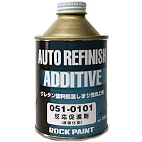 ロック　ウレタン塗料　反応促進剤