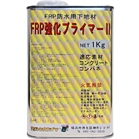 FRP強化プライマーⅡ
