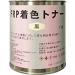FRP着色トナー　