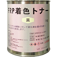 FRP着色トナー　