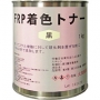 FRP着色トナー　