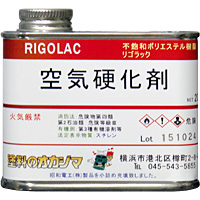 リゴラック　空気硬化剤