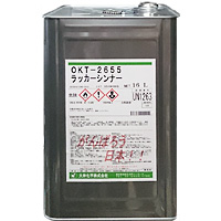 OKT-2655　ラッカーシンナー