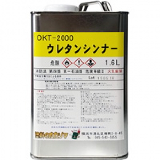 OKT-2000 ウレタンシンナー｜【塗料のオカジマ】店舗・通販