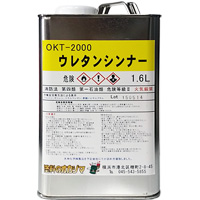 OKT-2000　ウレタンシンナー